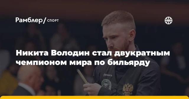 Никита Володин стал двукратным чемпионом мира по бильярду Никита Володин стал двукратным чемпионом мира по бильярду