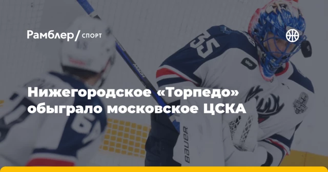 Нижегородское «Торпедо» обыграло московское ЦСКА Нижегородское «Торпедо» обыграло московское ЦСКА