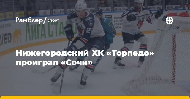Нижегородский ХК «Торпедо» проиграл «Сочи» Нижегородский ХК «Торпедо» проиграл «Сочи»