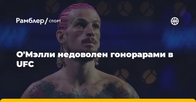 О'Мэлли недоволен гонорарами в UFC О'Мэлли недоволен гонорарами в UFC