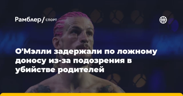 О'Мэлли задержали по ложному доносу из-за подозрения в убийстве родителей О'Мэлли задержали по ложному доносу из-за подозрения в убийстве родителей