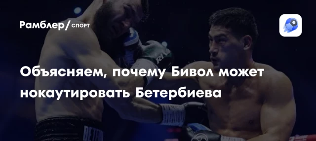 Объясняем, почему Бивол может нокаутировать Бетербиева Объясняем, почему Бивол может нокаутировать Бетербиева