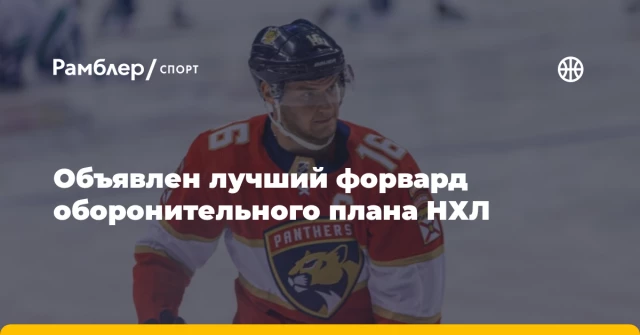 Объявлен лучший форвард оборонительного плана НХЛ Объявлен лучший форвард оборонительного плана НХЛ