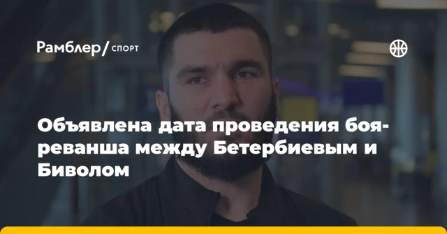 Объявлена дата проведения боя-реванша между Бетербиевым и Биволом Объявлена дата проведения боя-реванша между Бетербиевым и Биволом