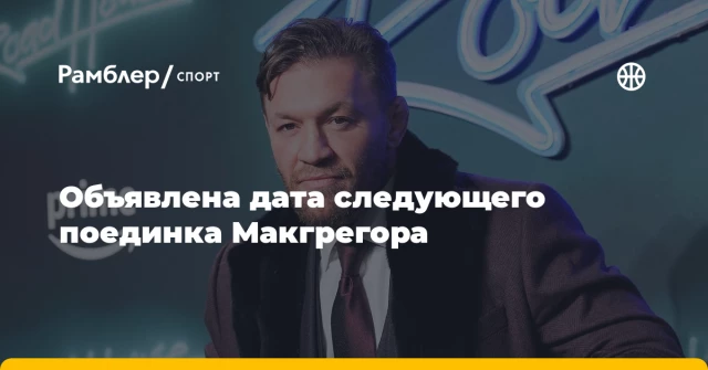 Объявлена дата следующего поединка Макгрегора Объявлена дата следующего поединка Макгрегора