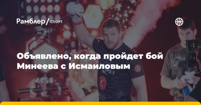 Объявлено, когда пройдет бой Минеева с Исмаиловым Объявлено, когда пройдет бой Минеева с Исмаиловым