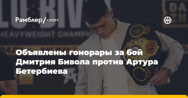 Объявлены гонорары за бой Дмитрия Бивола против Артура Бетербиева Объявлены гонорары за бой Дмитрия Бивола против Артура Бетербиева