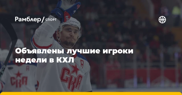 Объявлены лучшие игроки недели в КХЛ Объявлены лучшие игроки недели в КХЛ