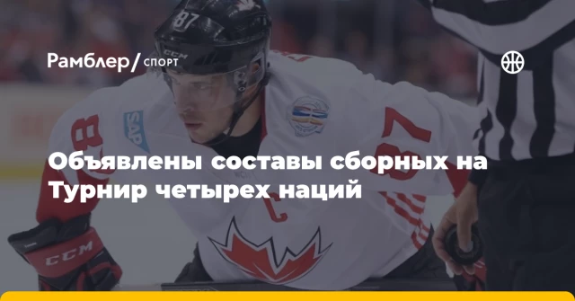 Объявлены составы сборных на Турнир четырех наций Объявлены составы сборных на Турнир четырех наций