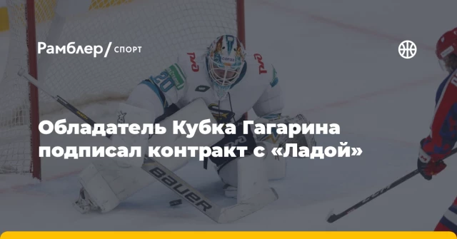 Обладатель Кубка Гагарина подписал контракт с «Ладой» Обладатель Кубка Гагарина подписал контракт с «Ладой»