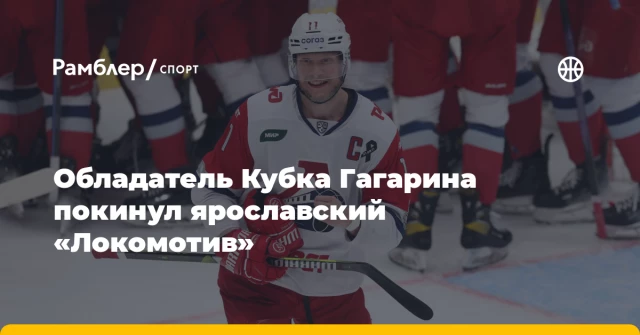 Обладатель Кубка Гагарина покинул ярославский «Локомотив» Обладатель Кубка Гагарина покинул ярославский «Локомотив»