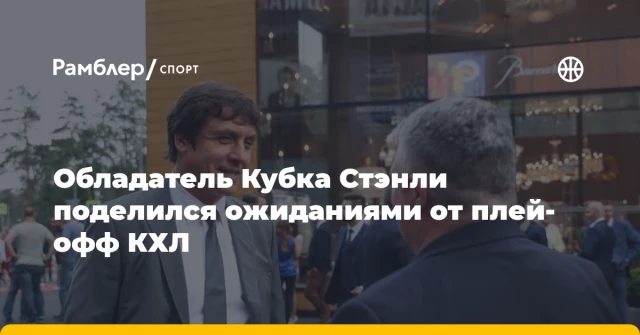 Обладатель Кубка Стэнли поделился ожиданиями от плей-офф КХЛ Обладатель Кубка Стэнли поделился ожиданиями от плей-офф КХЛ