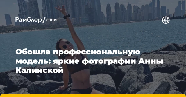 Обошла профессиональную модель: яркие фотографии Анны Калинской Обошла профессиональную модель: яркие фотографии Анны Калинской