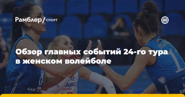 Обзор главных событий 24-го тура в женском волейболе Обзор главных событий 24-го тура в женском волейболе