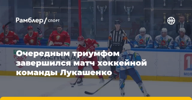 Очередным триумфом завершился матч хоккейной команды Лукашенко Очередным триумфом завершился матч хоккейной команды Лукашенко