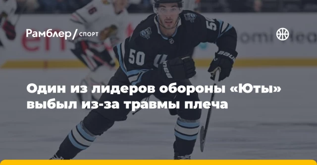 Один из лидеров обороны «Юты» выбыл из-за травмы плеча Один из лидеров обороны «Юты» выбыл из-за травмы плеча
