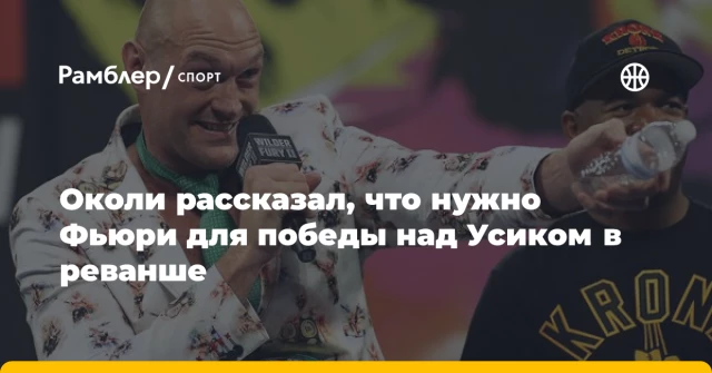 Околи рассказал, что нужно Фьюри для победы над Усиком в реванше Околи рассказал, что нужно Фьюри для победы над Усиком в реванше