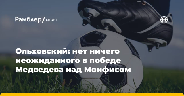 Ольховский: нет ничего неожиданного в победе Медведева над Монфисом Ольховский: нет ничего неожиданного в победе Медведева над Монфисом
