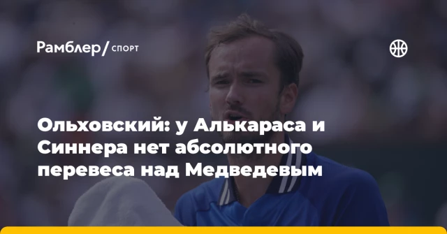 Ольховский: у Алькараса и Синнера нет абсолютного перевеса над Медведевым Ольховский: у Алькараса и Синнера нет абсолютного перевеса над Медведевым