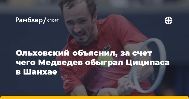 Ольховский объяснил, за счет чего Медведев обыграл Циципаса в Шанхае Ольховский объяснил, за счет чего Медведев обыграл Циципаса в Шанхае