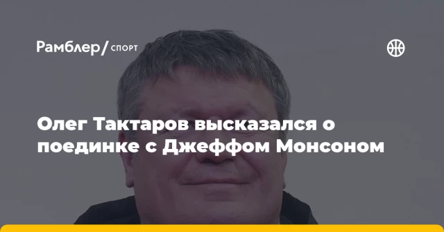 Олег Тактаров высказался о поединке с Джеффом Монсоном Олег Тактаров высказался о поединке с Джеффом Монсоном