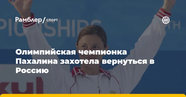 Олимпийская чемпионка Пахалина захотела вернуться в Россию Олимпийская чемпионка Пахалина захотела вернуться в Россию