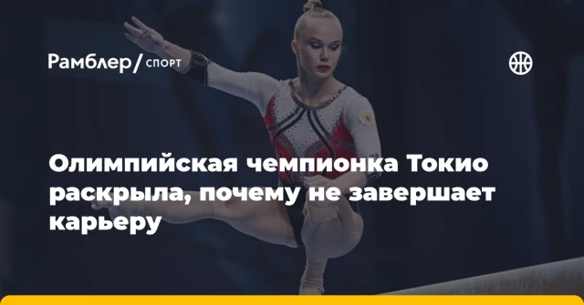Олимпийская чемпионка Токио раскрыла, почему не завершает карьеру Олимпийская чемпионка Токио раскрыла, почему не завершает карьеру
