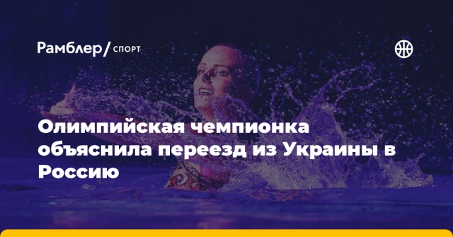 Олимпийская чемпионка объяснила переезд из Украины в Россию Олимпийская чемпионка объяснила переезд из Украины в Россию