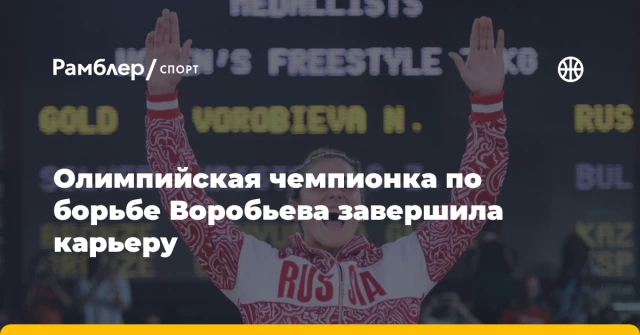 Олимпийская чемпионка по борьбе Воробьева завершила карьеру Олимпийская чемпионка по борьбе Воробьева завершила карьеру