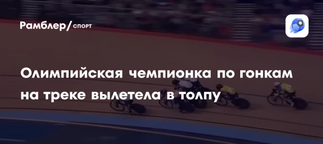 Олимпийская чемпионка по гонкам на треке вылетела в толпу Олимпийская чемпионка по гонкам на треке вылетела в толпу