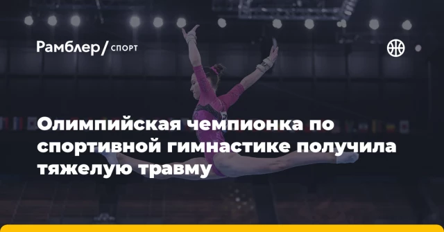Олимпийская чемпионка по спортивной гимнастике получила тяжелую травму Олимпийская чемпионка по спортивной гимнастике получила тяжелую травму