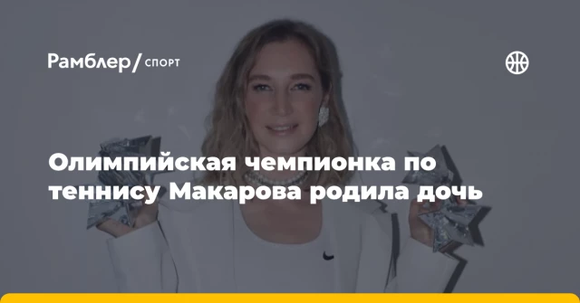 Олимпийская чемпионка по теннису Макарова родила дочь