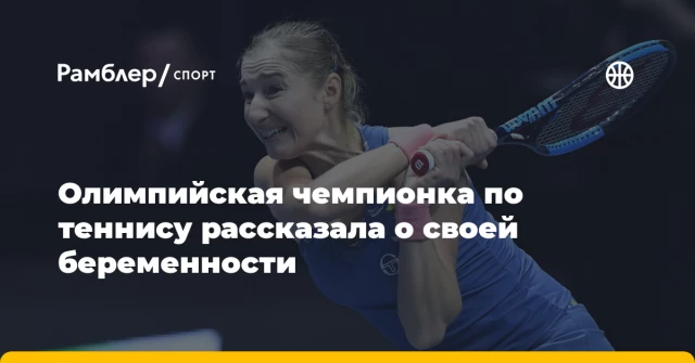 Олимпийская чемпионка по теннису рассказала о своей беременности Олимпийская чемпионка по теннису рассказала о своей беременности