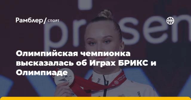 Олимпийская чемпионка высказалась об Играх БРИКС и Олимпиаде Олимпийская чемпионка высказалась об Играх БРИКС и Олимпиаде