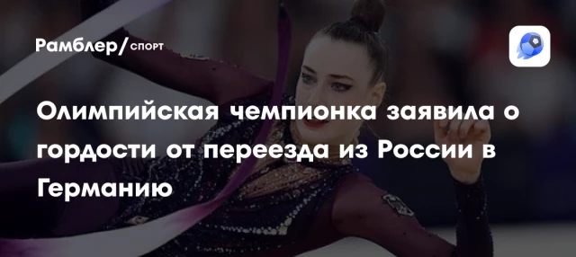 Олимпийская чемпионка заявила о гордости от переезда из России в Германию Олимпийская чемпионка заявила о гордости от переезда из России в Германию