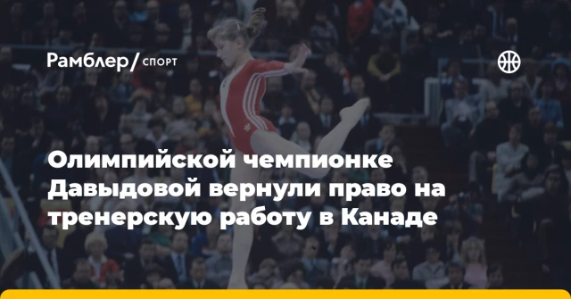 Олимпийской чемпионке Давыдовой вернули право на тренерскую работу в Канаде Олимпийской чемпионке Давыдовой вернули право на тренерскую работу в Канаде