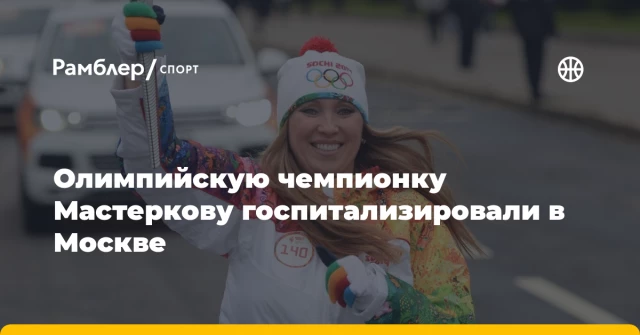 Олимпийскую чемпионку Мастеркову госпитализировали в Москве Олимпийскую чемпионку Мастеркову госпитализировали в Москве