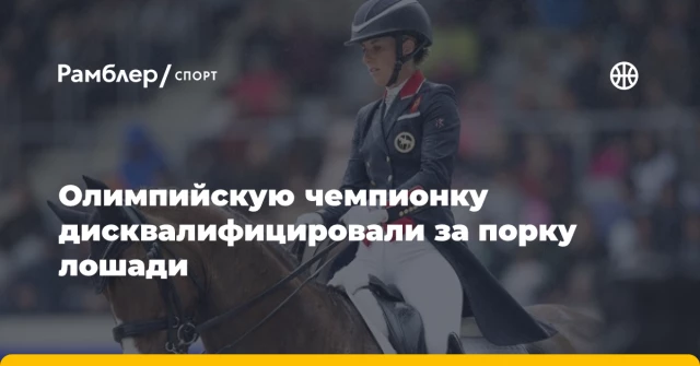 Олимпийскую чемпионку дисквалифицировали за порку лошади Олимпийскую чемпионку дисквалифицировали за порку лошади