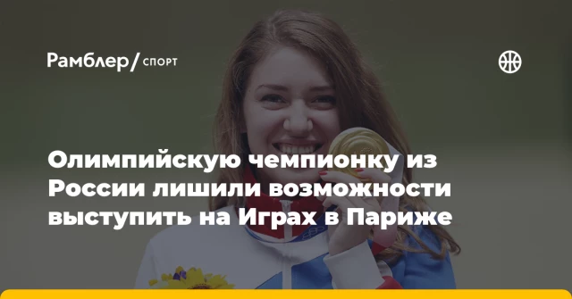 Олимпийскую чемпионку из России лишили возможности выступить на Играх в Париже Олимпийскую чемпионку из России лишили возможности выступить на Играх в Париже
