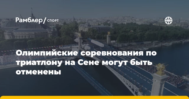 Олимпийские соревнования по триатлону на Сене могут быть отменены Олимпийские соревнования по триатлону на Сене могут быть отменены