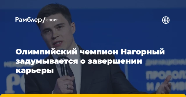 Олимпийский чемпион Нагорный задумывается о завершении карьеры Олимпийский чемпион Нагорный задумывается о завершении карьеры
