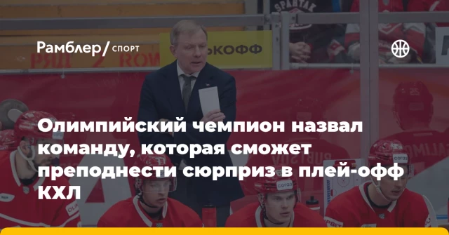 Олимпийский чемпион назвал команду, которая сможет преподнести сюрприз в плей-офф КХЛ Олимпийский чемпион назвал команду, которая сможет преподнести сюрприз в плей-офф КХЛ