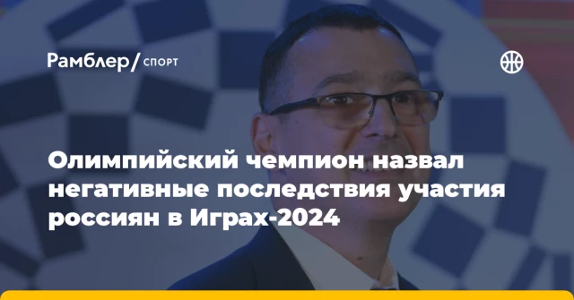 Олимпийский чемпион назвал негативные последствия участия россиян в Играх-2024 Олимпийский чемпион назвал негативные последствия участия россиян в Играх-2024