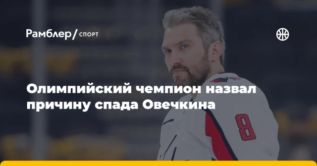 Олимпийский чемпион назвал причину спада Овечкина Олимпийский чемпион назвал причину спада Овечкина