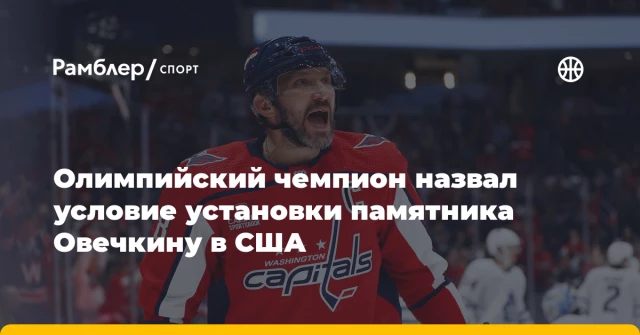 Олимпийский чемпион назвал условие установки памятника Овечкину в США Олимпийский чемпион назвал условие установки памятника Овечкину в США