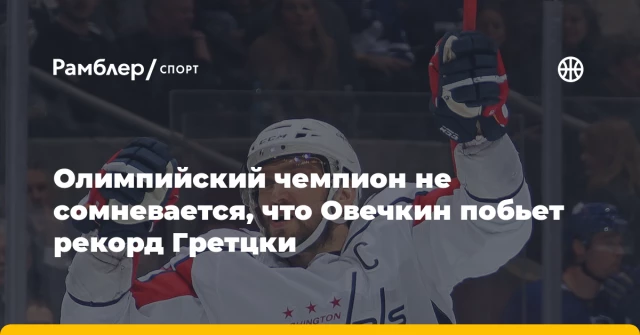 Олимпийский чемпион не сомневается, что Овечкин побьет рекорд Гретцки Олимпийский чемпион не сомневается, что Овечкин побьет рекорд Гретцки