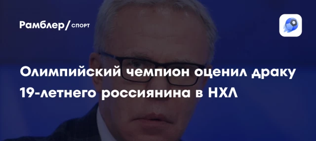 Олимпийский чемпион оценил драку 19-летнего россиянина в НХЛ Олимпийский чемпион оценил драку 19-летнего россиянина в НХЛ