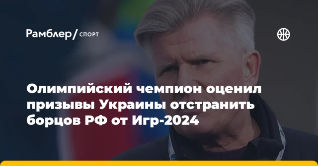 Олимпийский чемпион оценил призывы Украины отстранить борцов РФ от Игр-2024 Олимпийский чемпион оценил призывы Украины отстранить борцов РФ от Игр-2024