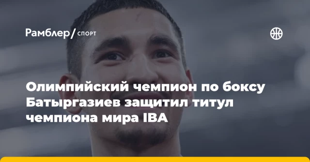 Олимпийский чемпион по боксу Батыргазиев защитил титул чемпиона мира IBA Олимпийский чемпион по боксу Батыргазиев защитил титул чемпиона мира IBA