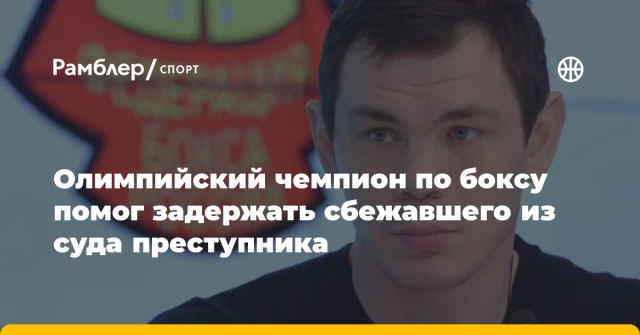 Олимпийский чемпион по боксу помог задержать сбежавшего из суда преступника Олимпийский чемпион по боксу помог задержать сбежавшего из суда преступника